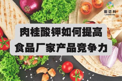 肉桂酸钾 提升食品厂家产品竞争力的利器